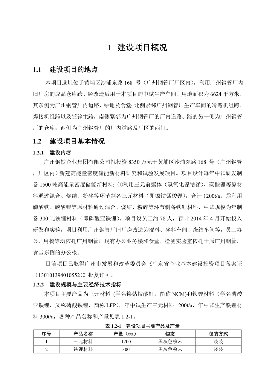 广州钢铁企业集团有限公司高能量密度储能新材料研究和试验发展项目建设项目环境影响报告书.doc_第3页