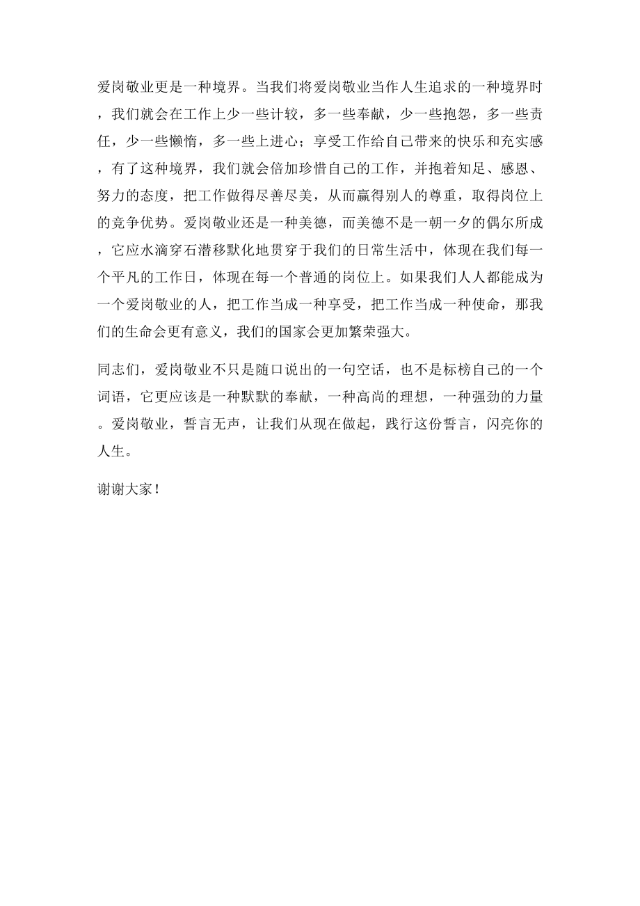 爱岗敬业精彩发言稿.docx_第3页