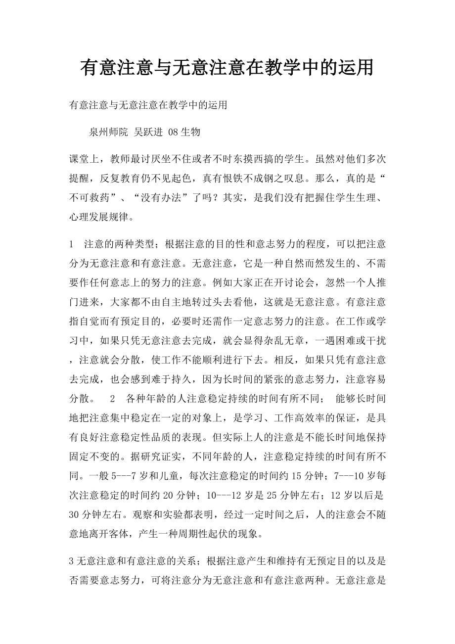 有意注意与无意注意在教学中的运用.docx_第1页