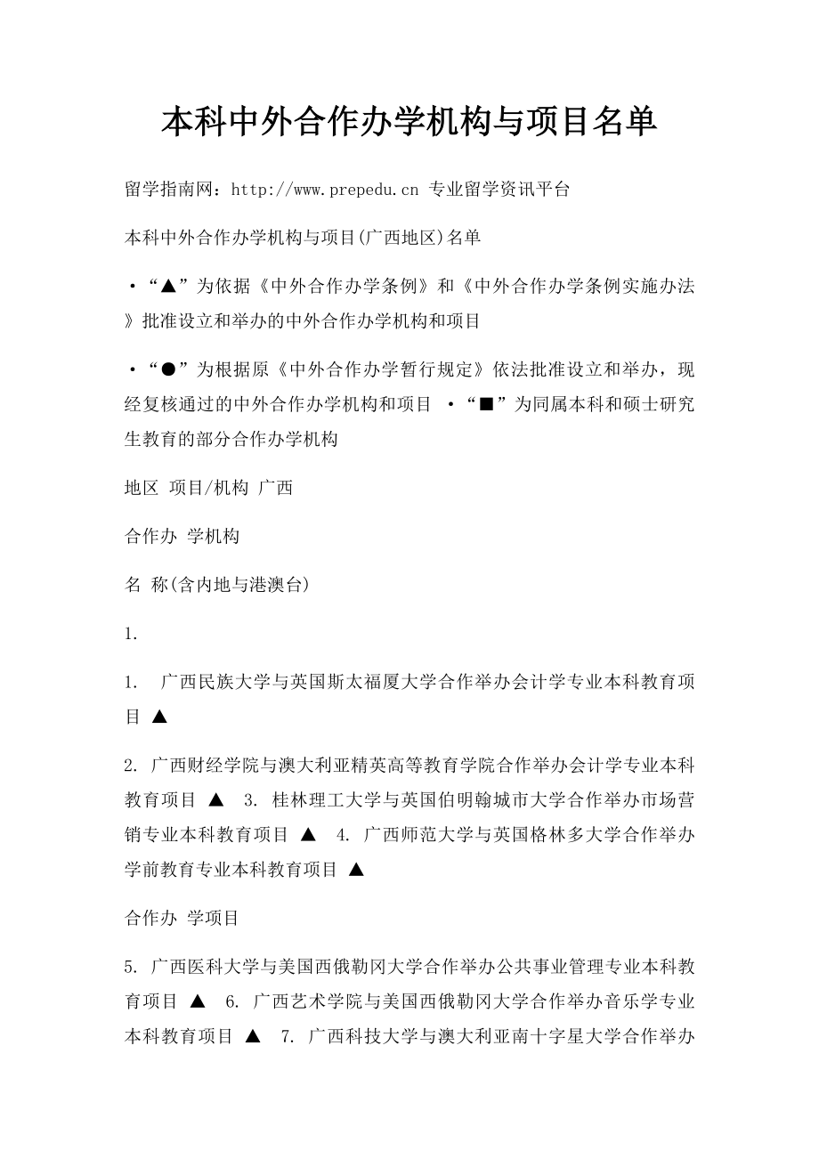 本科中外合作办学机构与项目名单(2).docx_第1页