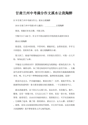 甘肃兰州中考满分作文溪水让我陶醉(1).docx