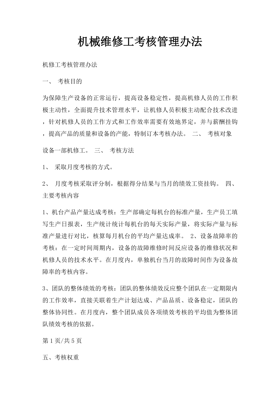 机械维修工考核管理办法.docx_第1页