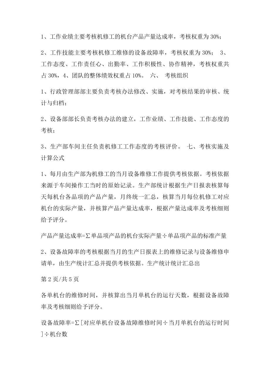 机械维修工考核管理办法.docx_第2页