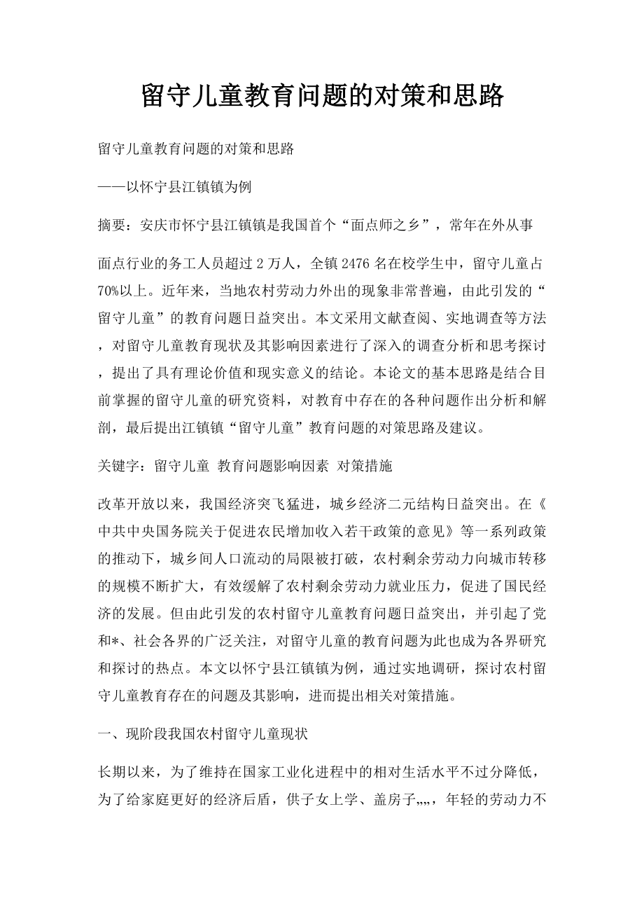 留守儿童教育问题的对策和思路.docx_第1页