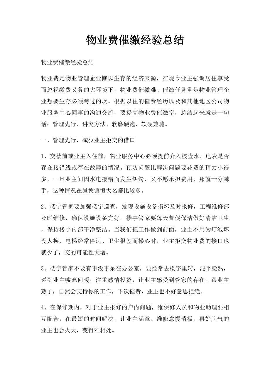 物业费催缴经验总结.docx_第1页