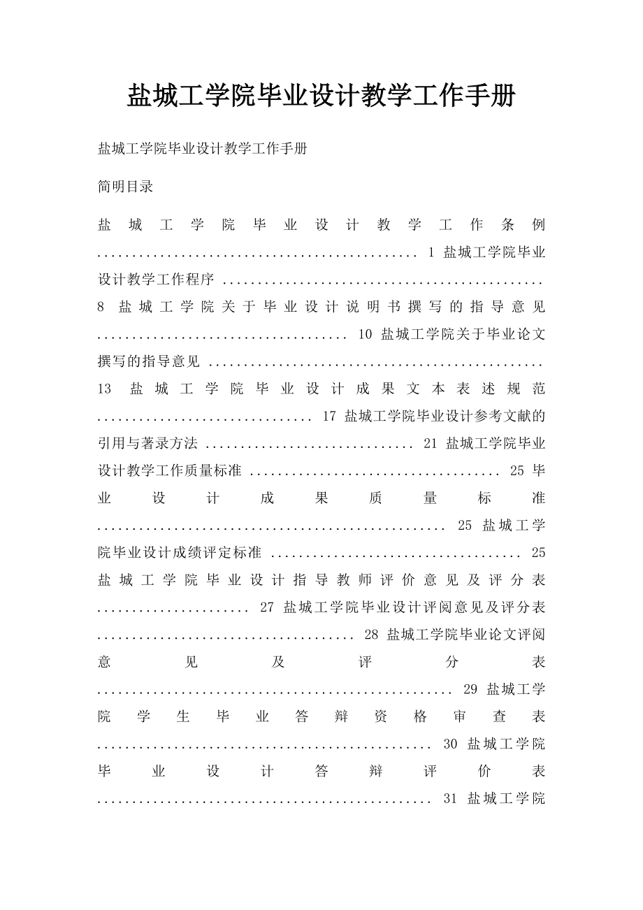 盐城工学院毕业设计教学工作手册.docx_第1页