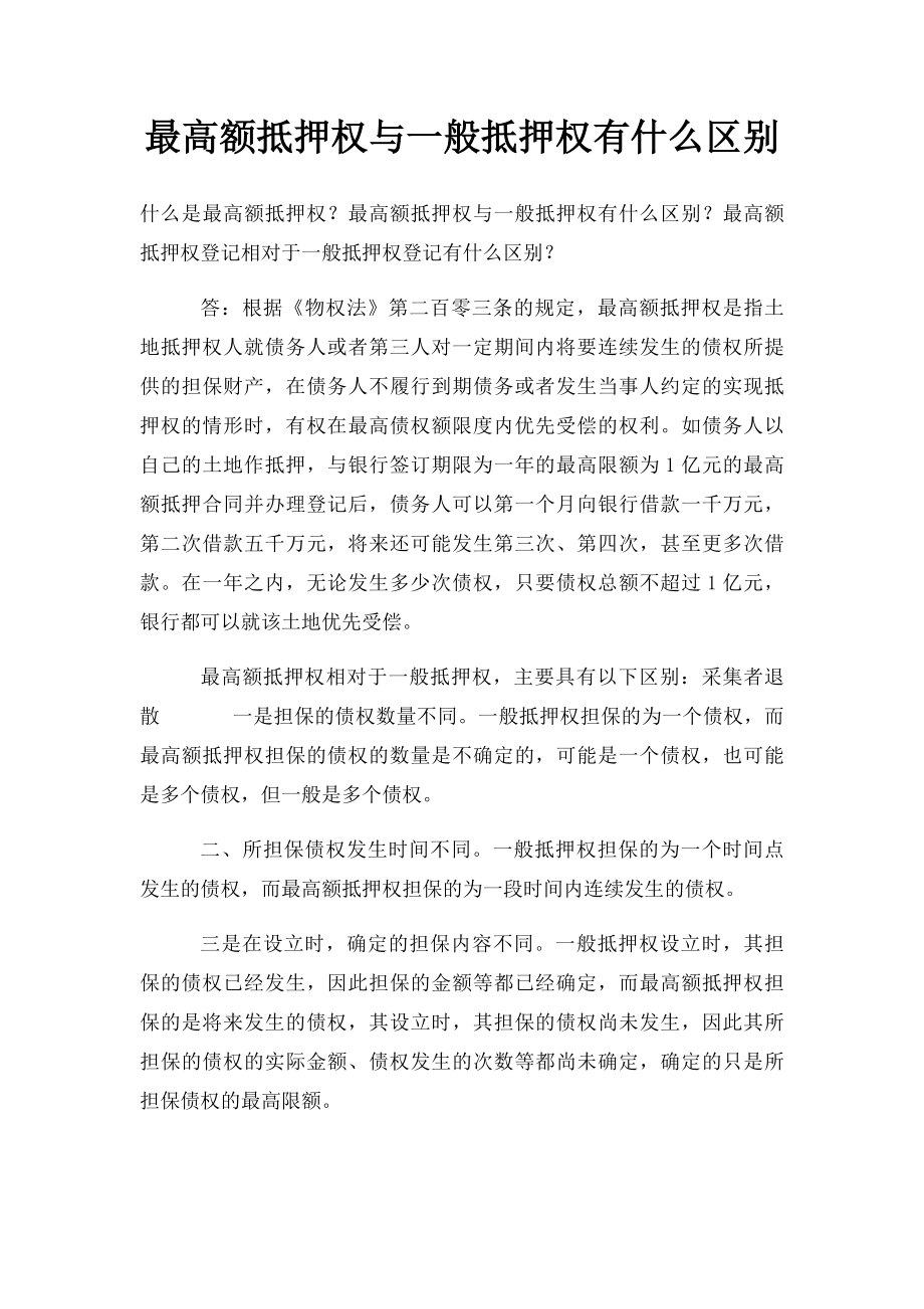 最高额抵押权与一般抵押权有什么区别.docx