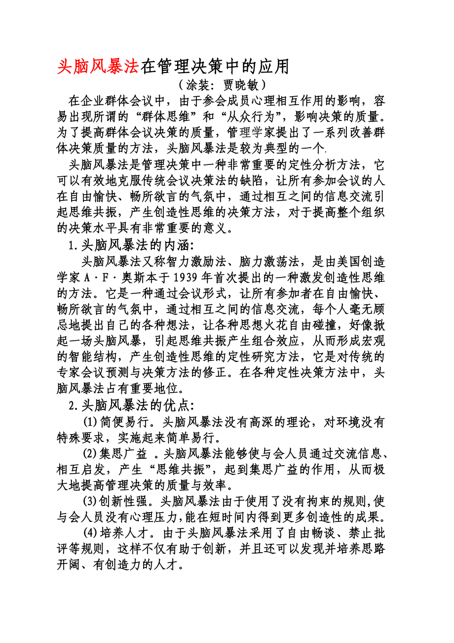 宝典指南）头脑风暴法在企业决策中的应用(贾晓敏).doc_第1页