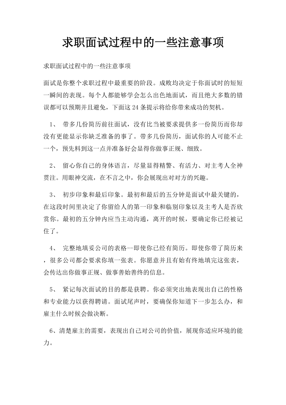 求职面试过程中的一些注意事项.docx_第1页