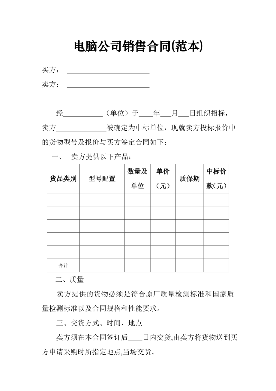 电脑公司销售合同(范本).doc_第1页