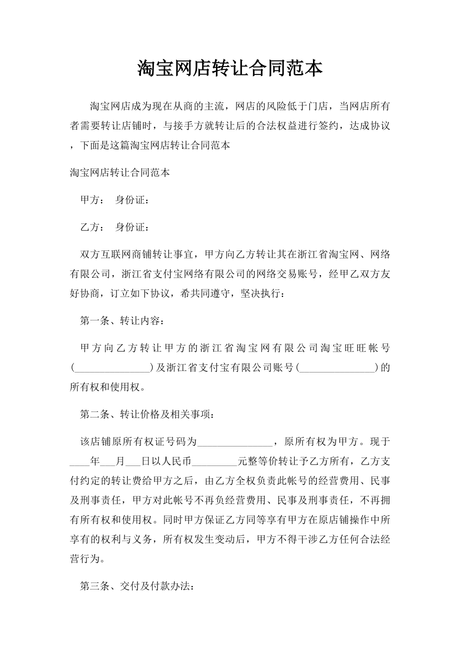 淘宝网店转让合同范本.docx_第1页