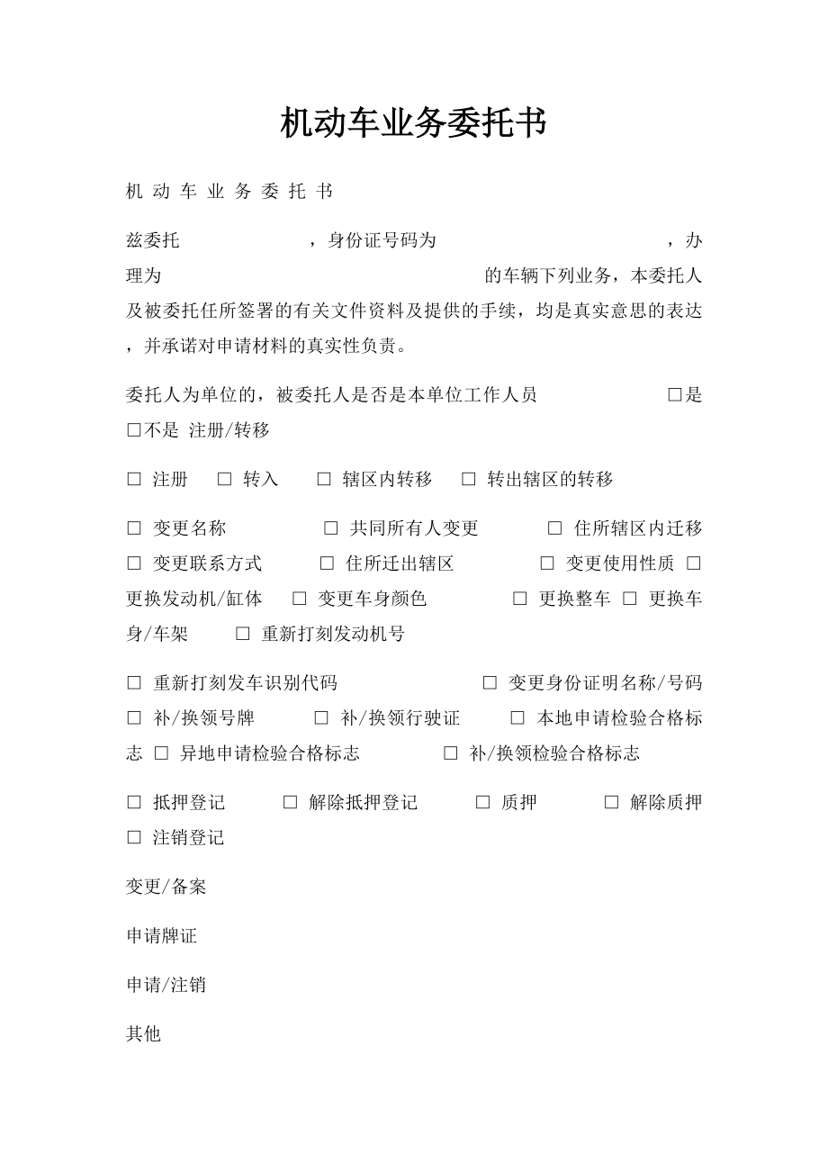 机动车业务委托书(1).docx_第1页