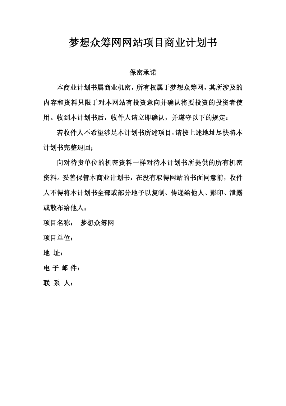 梦想众筹网网站项目商业计划书.doc_第1页