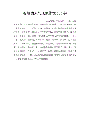 有趣的天气现象作文300字.docx