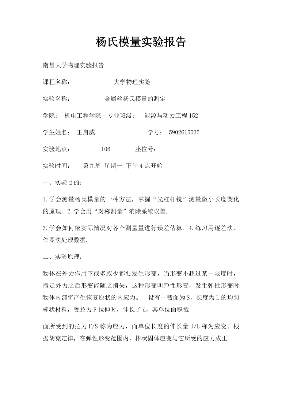 杨氏模量实验报告.docx_第1页