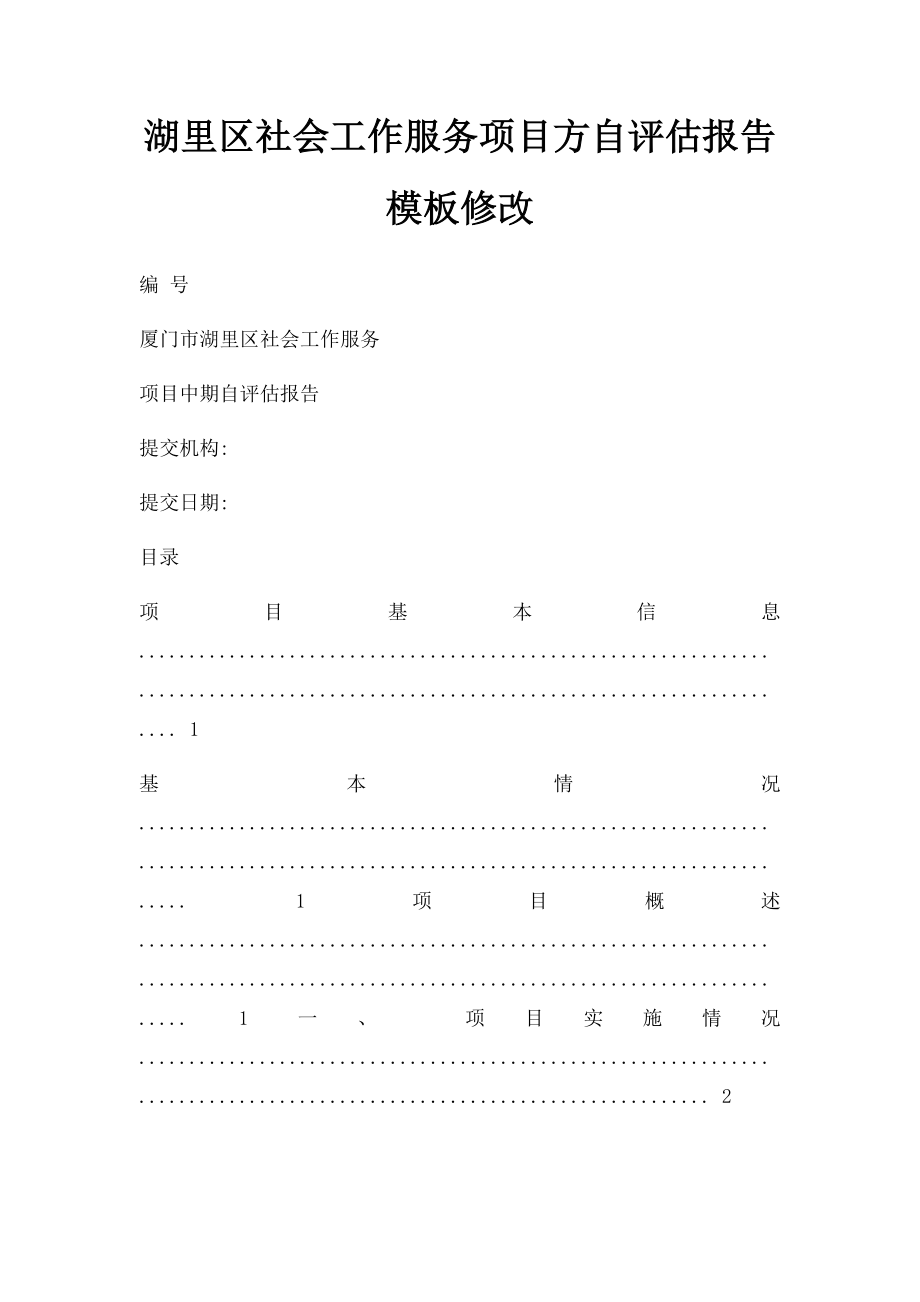 湖里区社会工作服务项目方自评估报告模板修改.docx_第1页