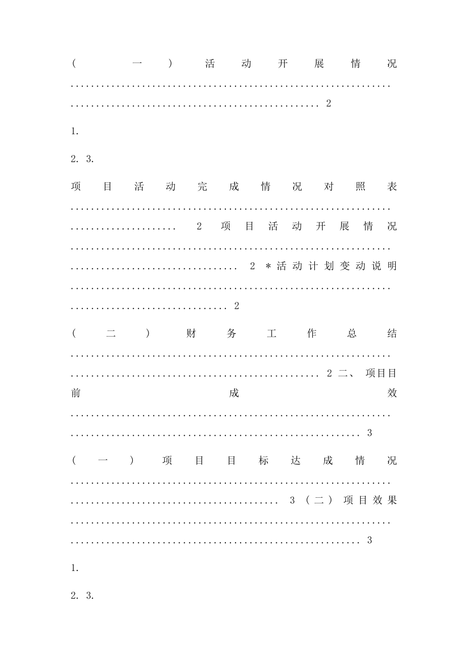 湖里区社会工作服务项目方自评估报告模板修改.docx_第2页