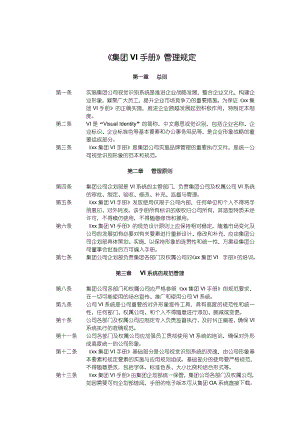 【企业】VI（视觉识别系统）手册管理规定范本（WORD档可编辑）.doc