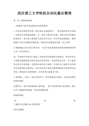 武汉理工大学轮机自动化最后整理.docx