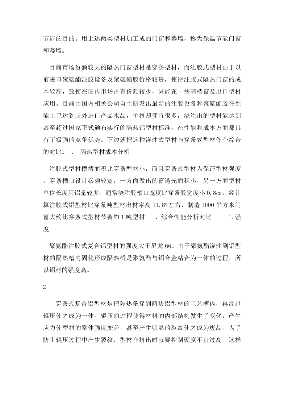 注胶穿条铝型材技术优势及性能对比.docx_第2页