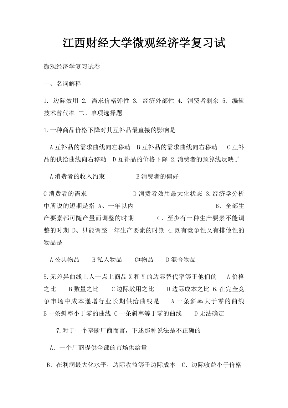 江西财经大学微观经济学复习试.docx_第1页