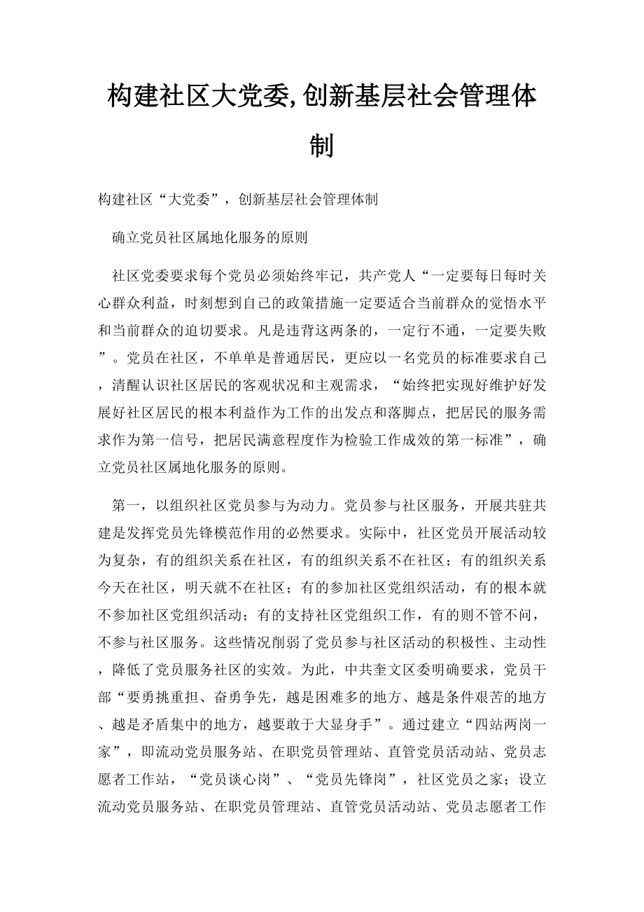 构建社区大党委,创新基层社会管理体制.docx_第1页