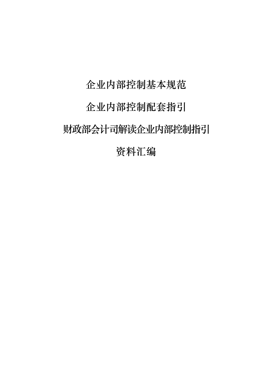 最新企业内控规范、指引、解读、文件资料汇编.doc_第1页