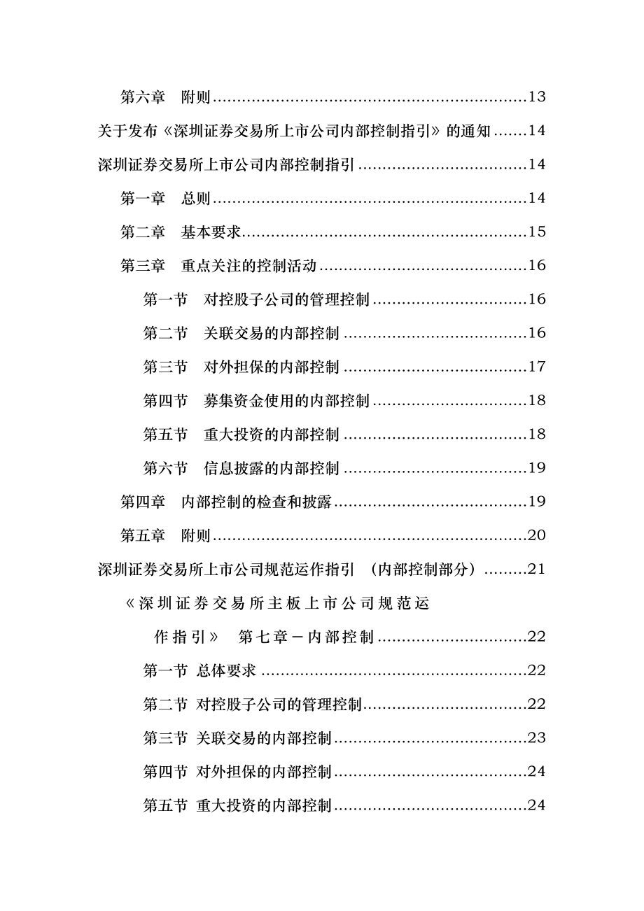 最新企业内控规范、指引、解读、文件资料汇编.doc_第3页