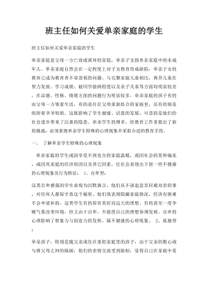 班主任如何关爱单亲家庭的学生.docx