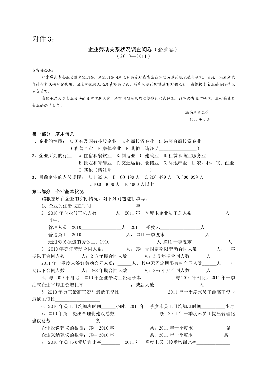 企业劳动关系和谐状况调查问卷.doc_第1页