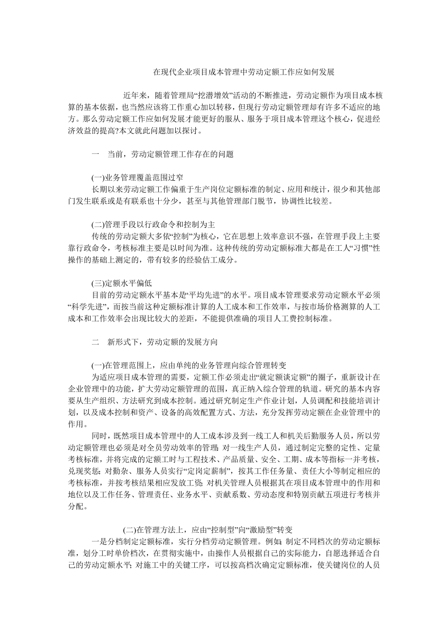 成本管理毕业论文在现代企业项目成本管理中劳动定额工作应如何发展.doc_第1页