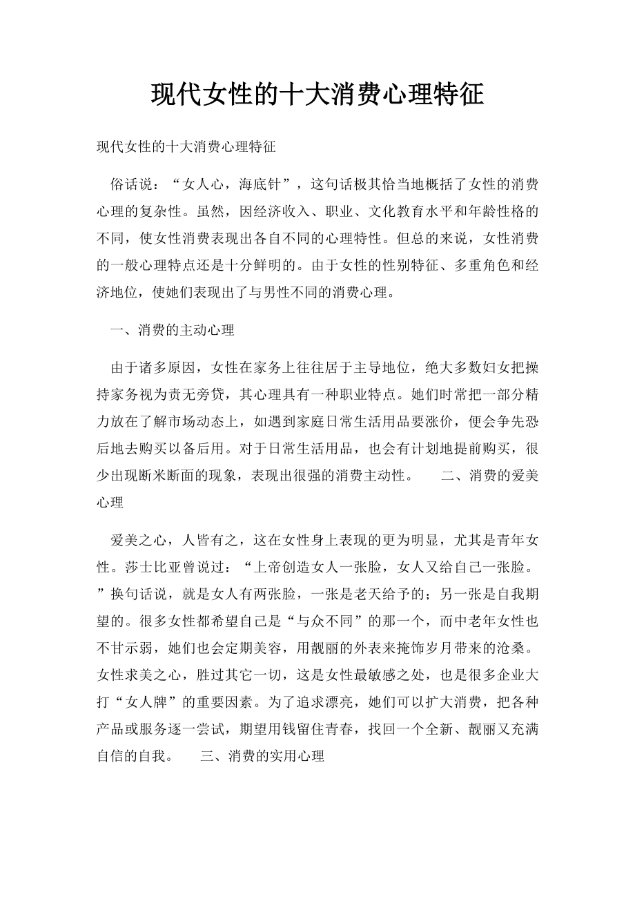 现代女性的十大消费心理特征.docx_第1页