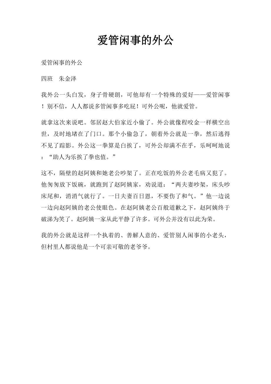 爱管闲事的外公.docx_第1页