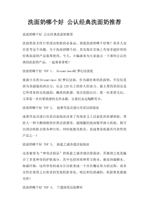 洗面奶哪个好 公认经典洗面奶推荐.docx