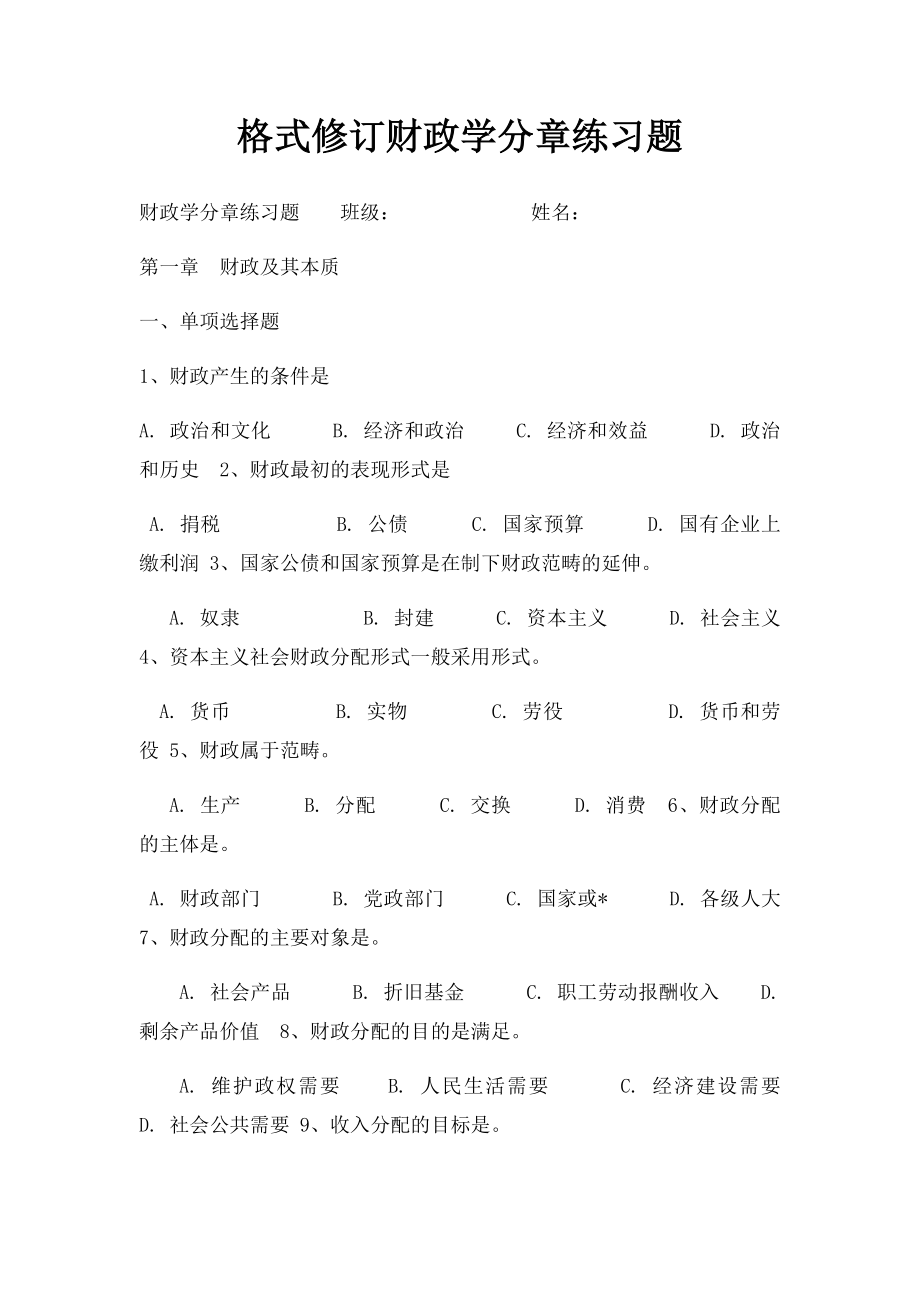 格式修订财政学分章练习题.docx_第1页