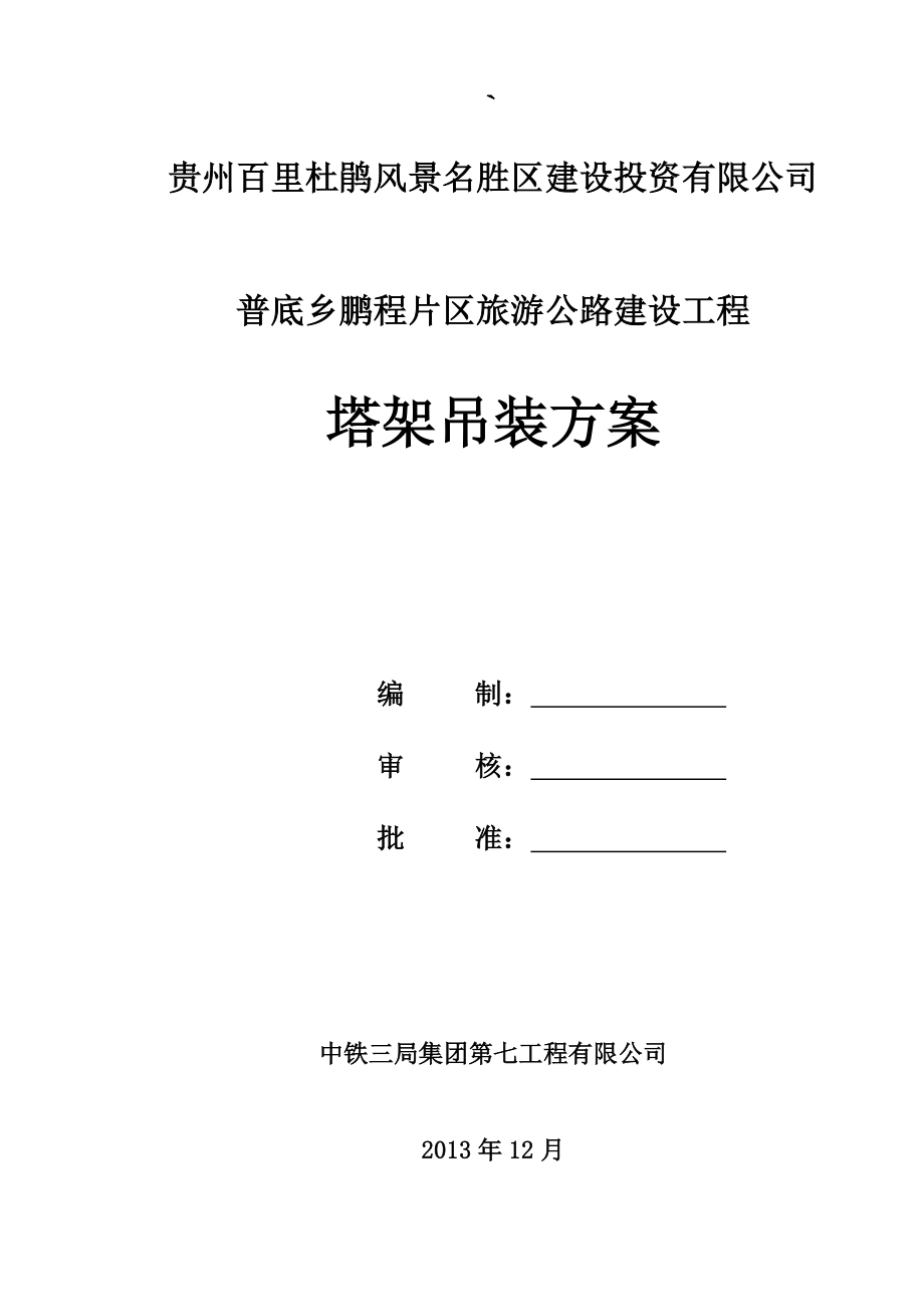 贵州百里杜鹃风景名胜区建设投资有限公司塔架吊装方案.doc_第1页