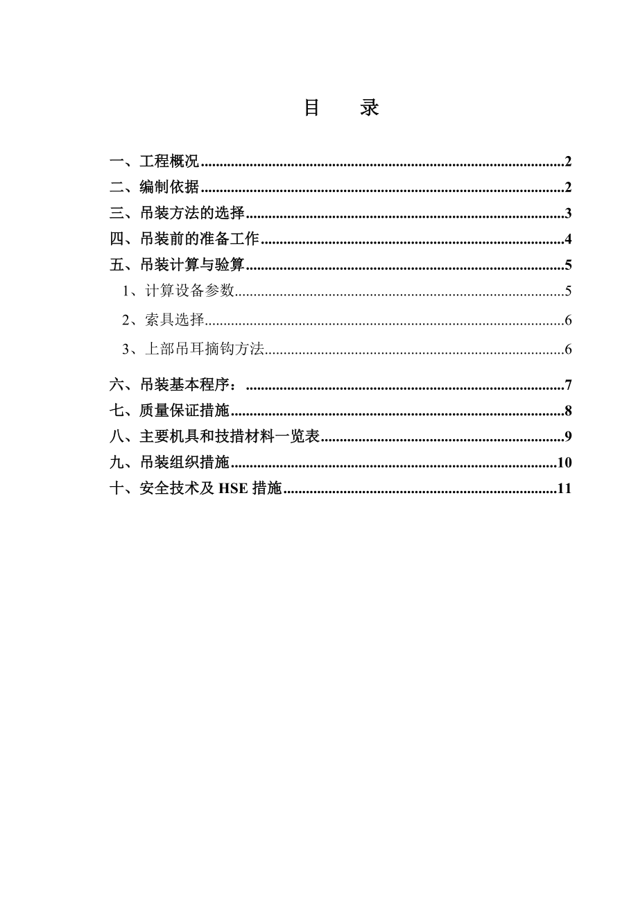 贵州百里杜鹃风景名胜区建设投资有限公司塔架吊装方案.doc_第2页