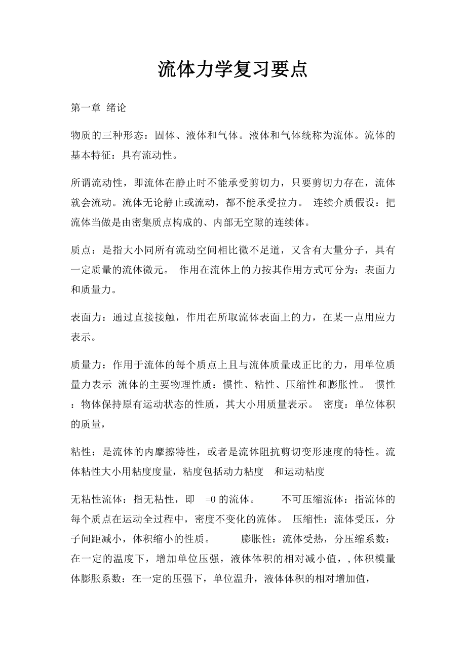 流体力学复习要点(1).docx_第1页