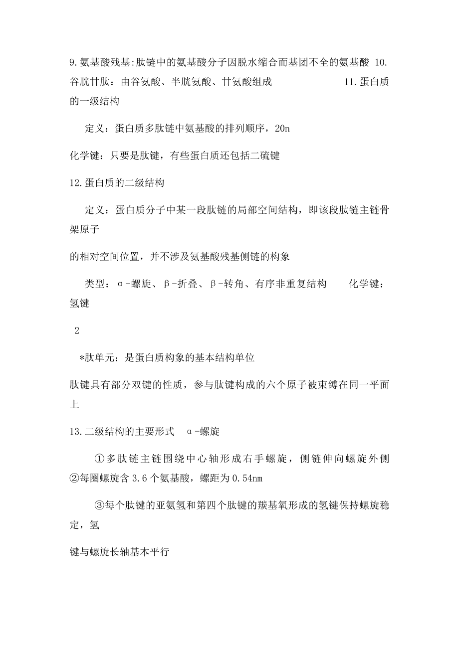 生物化学复习重点(1).docx_第3页