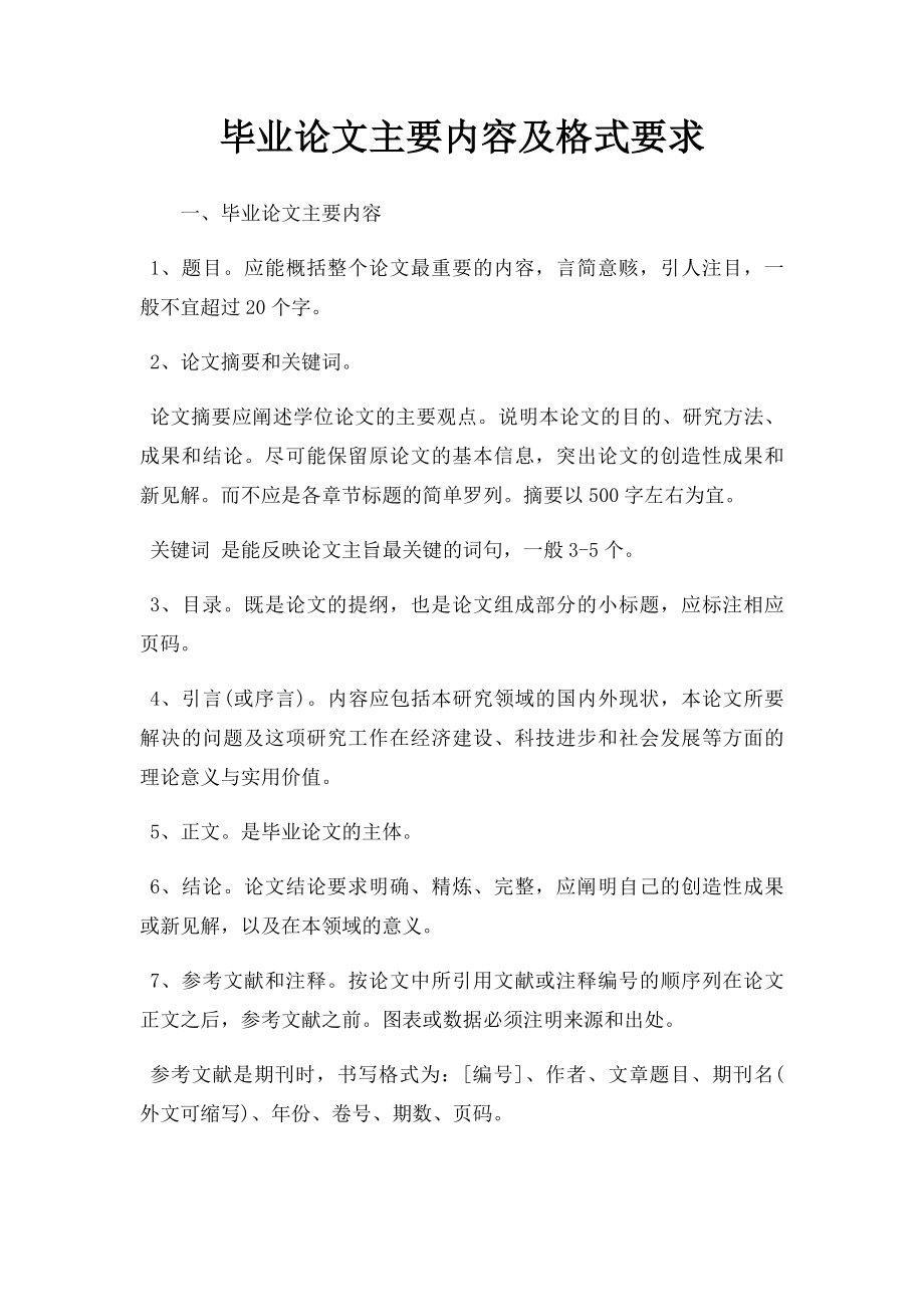 毕业论文主要内容及格式要求.docx_第1页