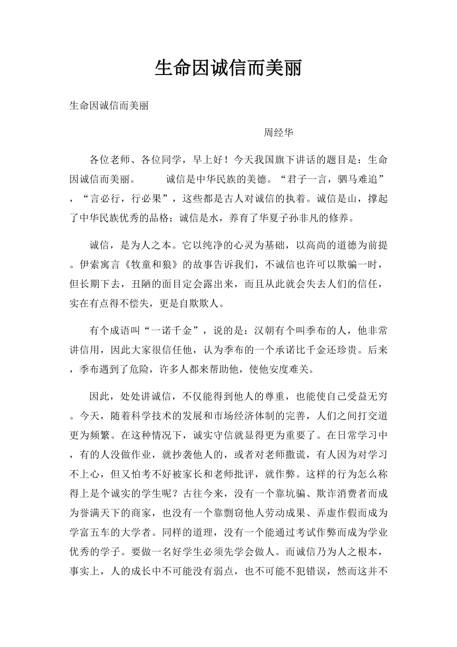 生命因诚信而美丽.docx_第1页