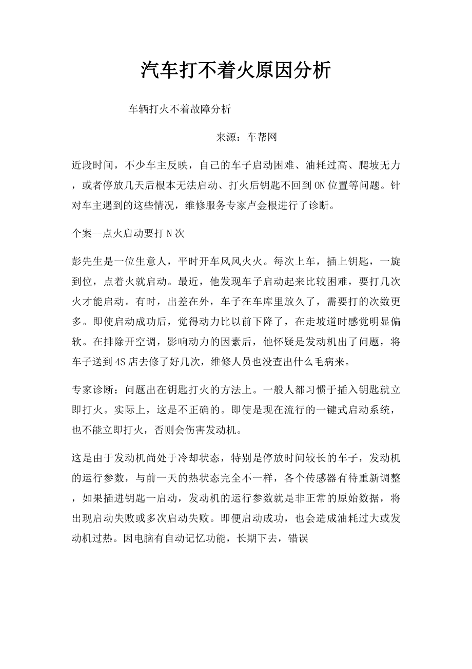 汽车打不着火原因分析.docx_第1页