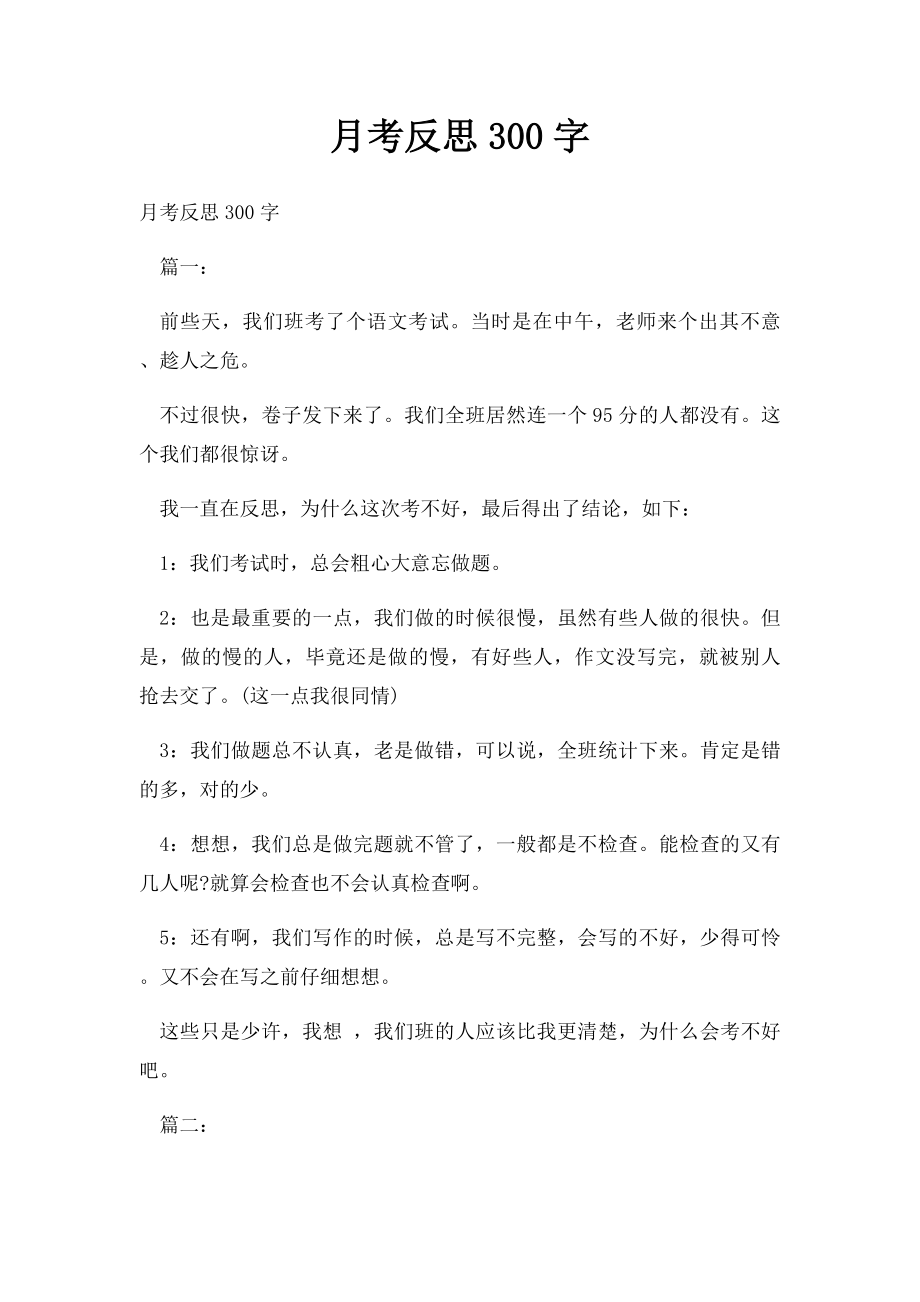 月考反思300字.docx_第1页