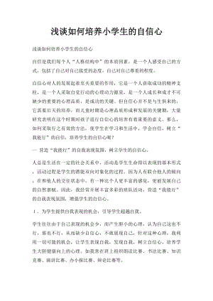 浅谈如何培养小学生的自信心.docx