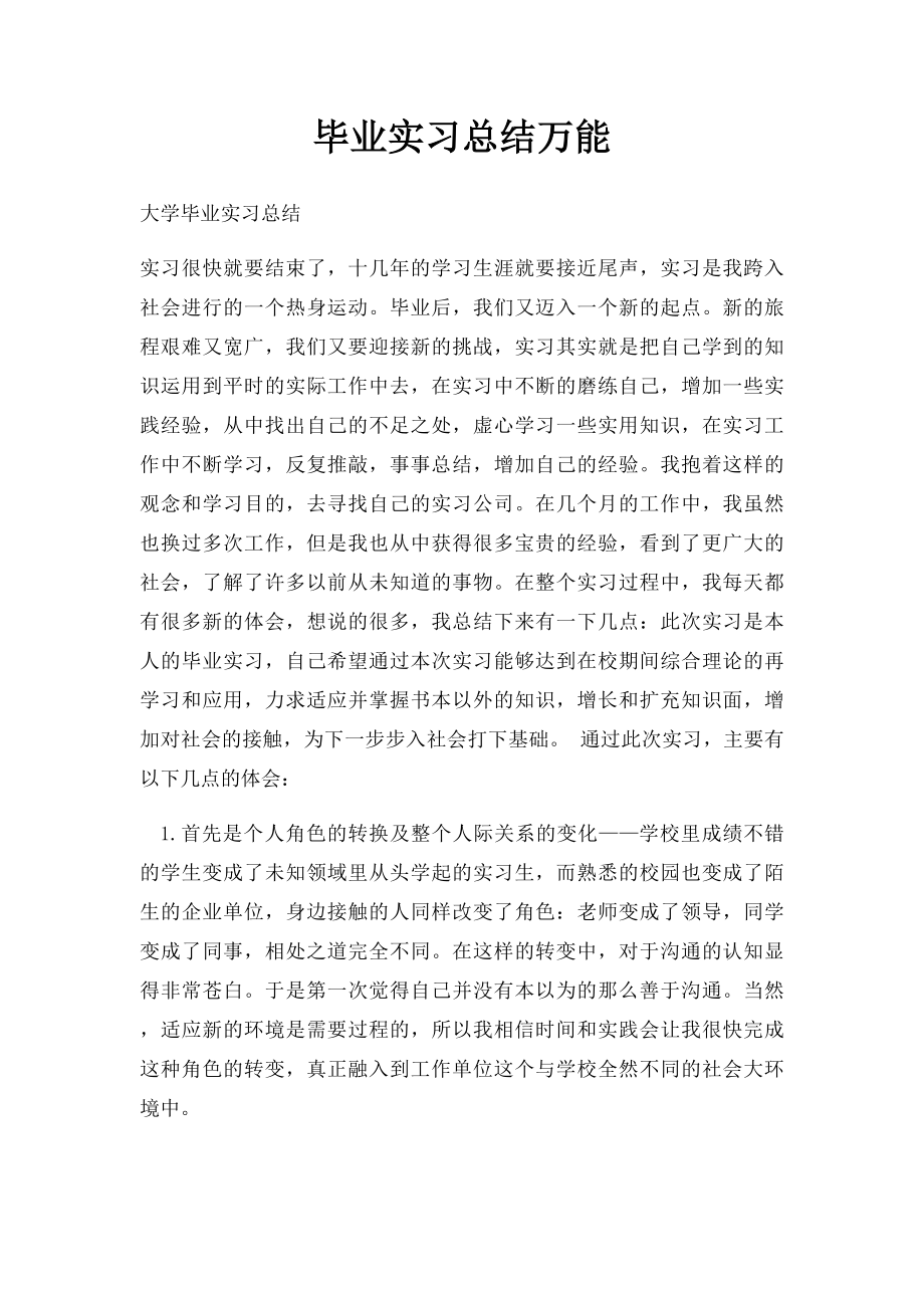 毕业实习总结万能.docx_第1页