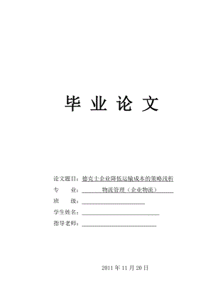 德克士企业降低运输成本的策略浅析物流管理毕业论文.doc