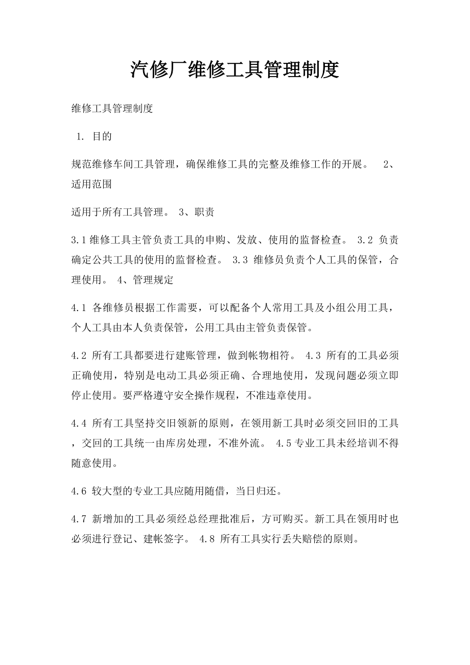 汽修厂维修工具管理制度.docx_第1页