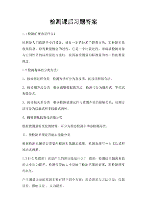 检测课后习题答案.docx