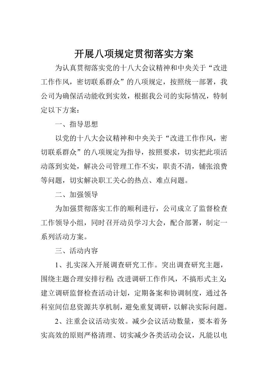 开展八项规定贯彻落实方案.doc_第1页