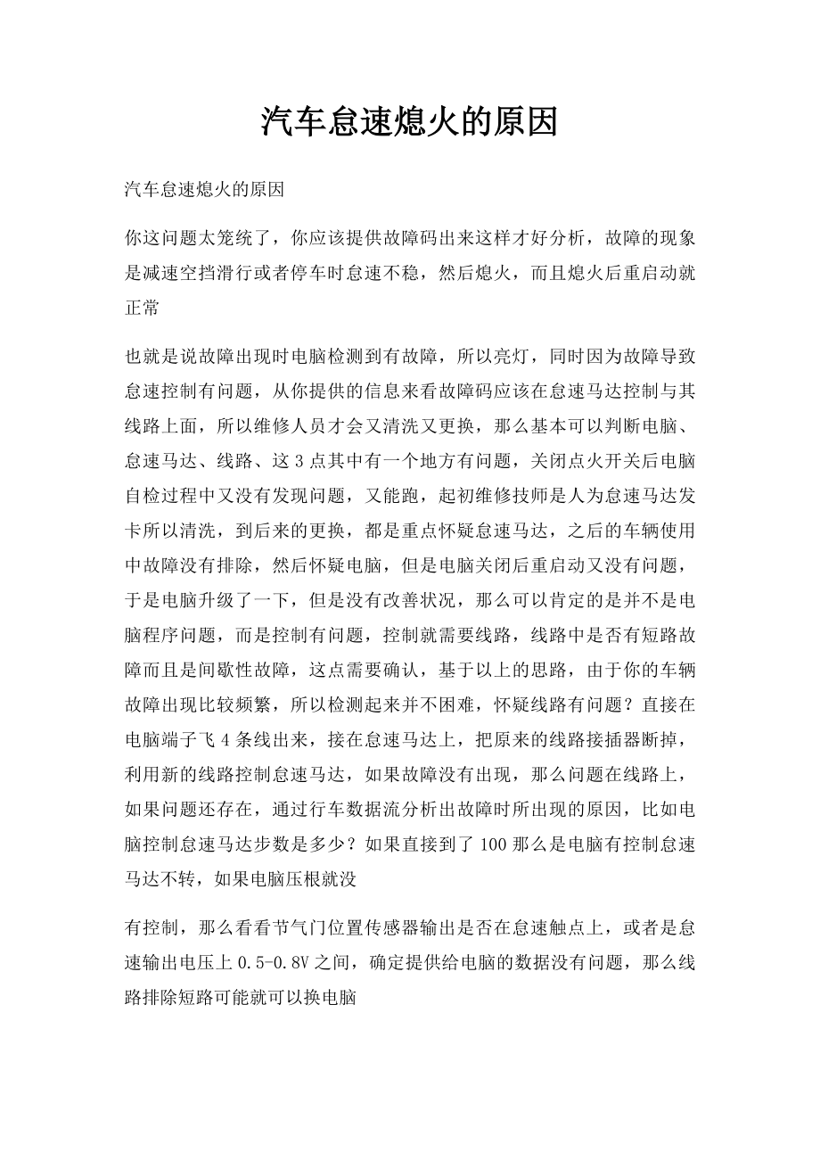 汽车怠速熄火的原因.docx_第1页